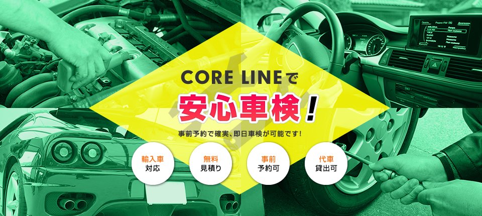 CORE LINEでクイック車検