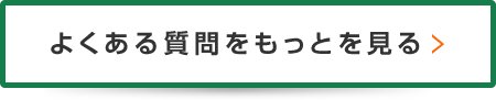 よくある質問をもっと見る