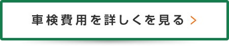 車検費用を詳しく見る