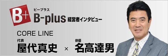 経営者インタビュー B-plus