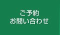 ご予約・お問い合わせ