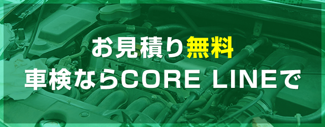 お見積り無料車検ならCORE LINEで