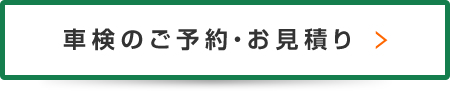 車検のご予約・お見積り