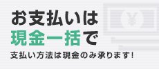 お支払いは現金一括で