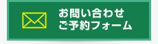 お問い合わせご予約フォーム