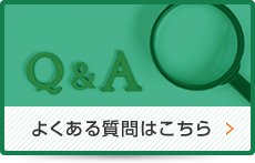 よくある質問はこちら