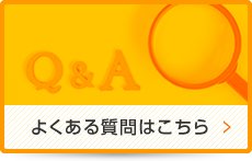 よくある質問はこちら